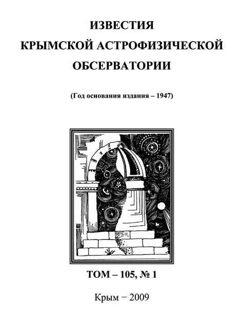 фото: Известия Крымской астрофизической обсерватории